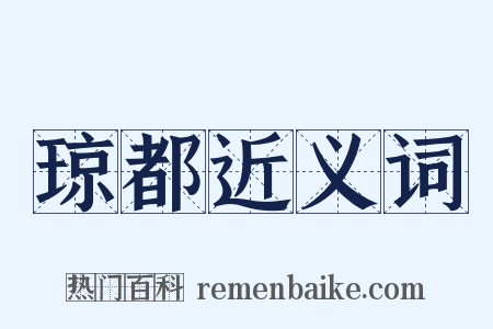 琼都近义词是什么意思的图片